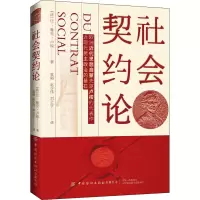 [M]社会契约论 (法)让·雅克·卢梭 著 袁韬,赵少伟,刘志宇 译 -9787518067503