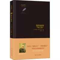 [M]我的森林 (苏)鲍里斯·谢尔古年科夫 著 汪剑钊 编 顾宏哲 译 -9787220125539