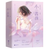 [M]小蔷薇 小红杏 著 -9787559439499