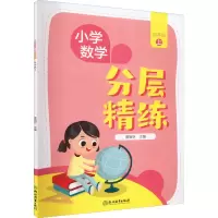 [M]小学数学分层精练 4年级 上-9787572238765