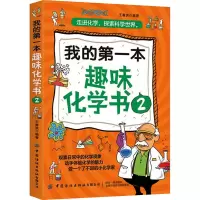 [M]我的第一本趣味化学书 2-9787518071227