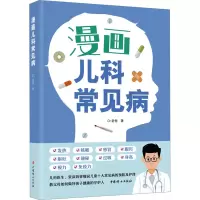 [M]漫画儿科常见病-9787512721777