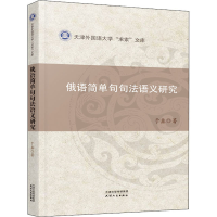 [M]俄语简单句句法语义研究-9787201176888