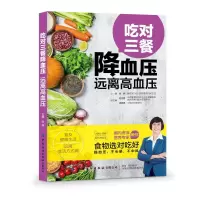 [M]吃对三餐降血压 远离高血压-9787518063901
