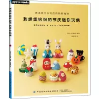 [M]刺绣线钩织的节庆迷你玩偶-9787518063826