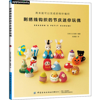 [M]刺绣线钩织的节庆迷你玩偶-9787518063826