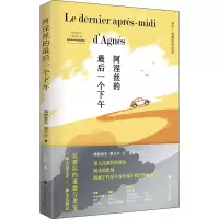[M]阿涅丝的最后一个下午-9787532789931