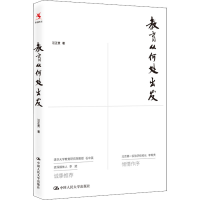 [M]教育从何处出发-9787300297682