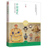 [M]中国通史-9787214132963