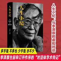 [M]人生小纪 与李泽厚的虚拟对话-9787305249785
