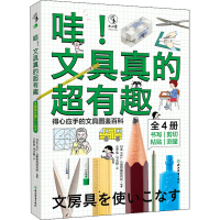 [M]哇!文具真的超有趣(全4册)-9787572236013