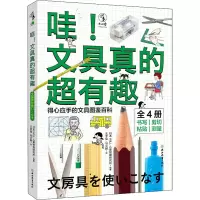 [M]哇!文具真的超有趣(全4册)-9787572236013