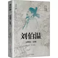 [M]刘伯温 大明第一帝师 刘叶青 著 -9787205103262