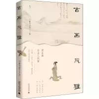 [M]古画风雅-9787559835604