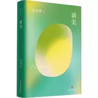 [M]谈美 朱光潜 著 -9787541161018