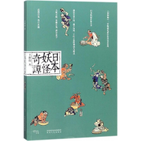 [M]日本妖怪奇谭-9787224104332