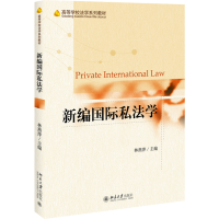 [M]新编国际私法学 林燕萍 编 -9787301321317