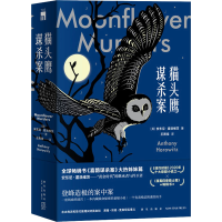 [M]猫头鹰谋杀案(全2册)-9787513346009