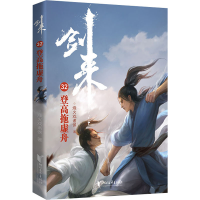 [M]剑来 32 登高拖虚舟-9787533968205