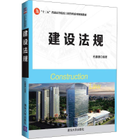 [M]建设法规-9787302503668