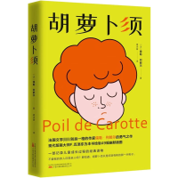 [M]胡萝卜须-9787547059746