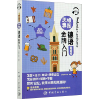 [M]思维导图德语金牌入门-9787515918556