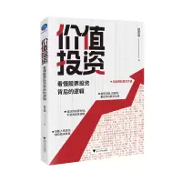[M]价值投资 : 看懂股票投资背后的逻辑 赵李南 著 -9787308216579