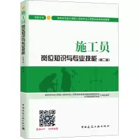 [M]施工员岗位知识与专业技能 设备方向(第2版)-9787112209385