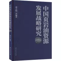 [M]中国页岩油资源发展战略研究-9787518352630