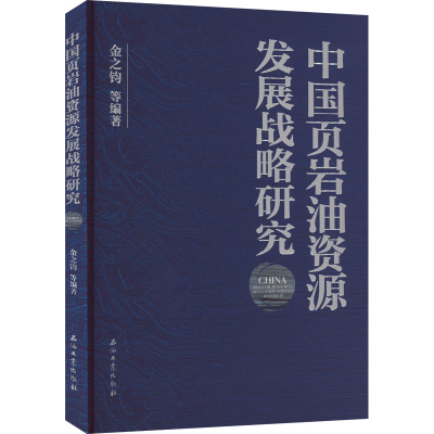 [M]中国页岩油资源发展战略研究-9787518352630