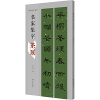 [M]名家集字茶联-9787549425136