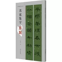 [M]名家集字茶联-9787549425136