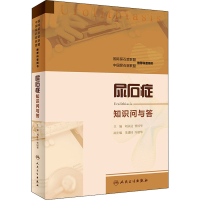 [M]尿石症知识问与答-9787117311823