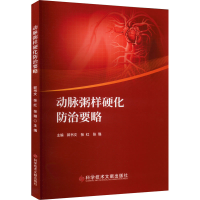 [M]动脉粥样硬化防治要略-9787518986026