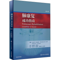 [M]肺康复 成功指南 第4版-9787117280617