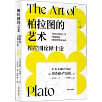 [M]柏拉图的艺术 柏拉图诠释十论-9787547319949