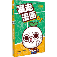 [M]暴走漫画 67-9787552628272