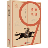 [M]清史九讲-9787507550368