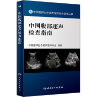 [M]中国腹部超声检查指南-9787117329101