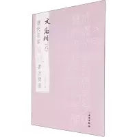 [M]历代名家题跋书法精选 文徵明(6)-9787501070527