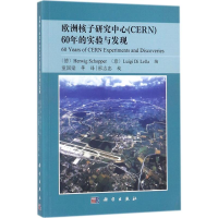 [M]欧洲核子研究中心(CERN)60年的实验与发现-9787030568656