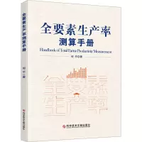 [M]全要素生产率测算手册 何平 著 -9787518981564