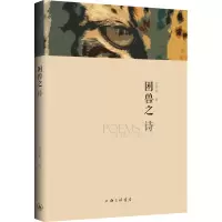 [M]困兽之诗-9787542672100