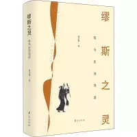 [M]缪斯之灵 荷马史诗导读 程志敏 著 -9787522200934