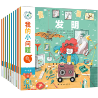 [M]我的小问题(第2辑)(全10册)-9787553514901
