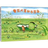 [M]蚕豆大哥和长豆角-9787552704921