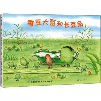 [M]蚕豆大哥和长豆角-9787552704921