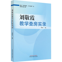[M]刘敬霞教学查房实录-9787513278485