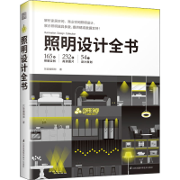 [M]照明设计全书 东贩编辑部 著 -9787571318093