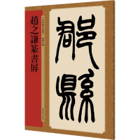 [M]赵之谦篆书屏-9787532651047